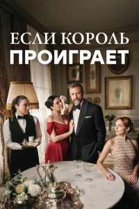 Если король проиграет