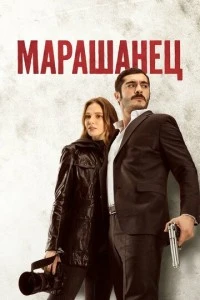 Марашанец - постер
